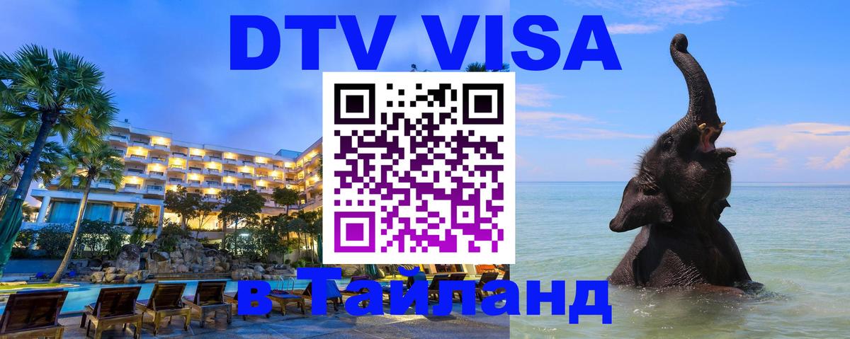 Destination Thailand Visa (DTV виза) 