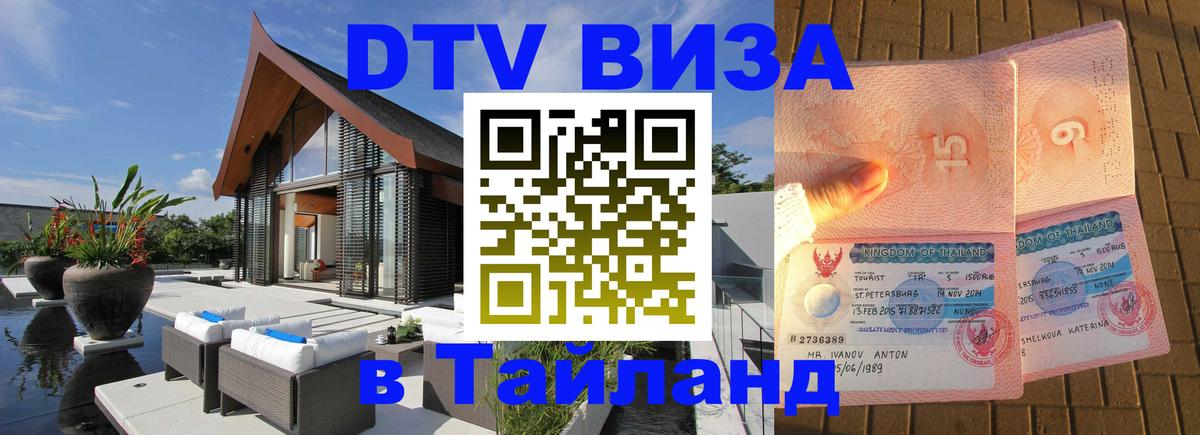 DTV Visa Thailand — прайс и условия, виза без дополнительных документов - Калуга  04.10.2025 